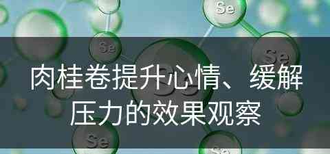 肉桂卷提升心情、缓解压力的效果观察